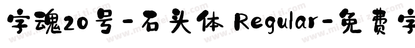 字魂20号-石头体 Regular字体转换
